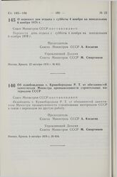 Постановление Совета Министров СССР. Об освобождении т. Кривобородова Р.Т. от обязанностей заместителя Министра промышленности строительных материалов СССР. 6 октября 1978 г. № 824