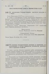 Постановление Совета Министров СССР. Об организации Государственного института культуры в г. Ровно. 20 октября 1978 г. № 846