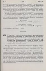 Постановление Совета Министров СССР. О переводе научно-исследовательских, конструкторских, проектно-конструкторских и технологических организаций, предприятий, производственных и научно-производственных объединений Министерства нефтеперерабатывающ...