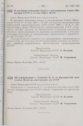 Постановление Совета Министров СССР. О частичном изменении пункта 1 постановления Совета Министров СССР от 12 мая 1966 г. № 357. 29 октября 1978 г. № 876