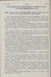 Постановление Центрального Комитета КПСС и Совета Министров СССР. О присуждении Государственных премий СССР 1978 года в области литературы, искусства и архитектуры. 19 октября 1978 г. № 852