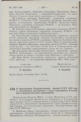 Постановление Центрального Комитета КПСС и Совета Министров СССР. О присуждении Государственных премий СССР 1978 года за выдающиеся достижения в труде передовикам Всесоюзного социалистического соревнования. 3 ноября 1978 г. № 898