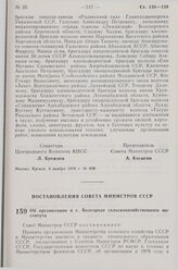 Постановление Совета Министров СССР. Об организации в г. Белгороде сельскохозяйственного института. 3 ноября 1978 г. № 894