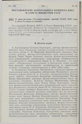 Постановление Центрального Комитета КПСС и Совета Министров СССР. О присуждении Государственных премий СССР 1978 года в области науки и техники. 3 ноября 1978 г. № 899