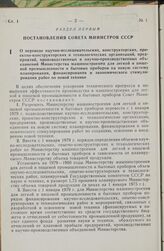 Постановление Совета Министров СССР. О переводе научно-исследовательских, конструкторских, проектно-конструкторских и технологических организаций, предприятий, производственных и научно-производственных объединений Министерства машиностроения для ...