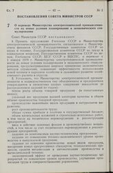 Постановление Совета Министров СССР. О переводе Министерства электротехнической промышленности на новые условия планирования и экономического стимулирования. 21 декабря 1978 г. № 1049