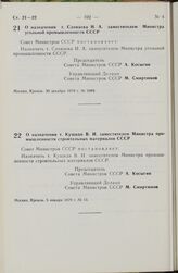 Постановление Совета Министров СССР. О назначении т. Кушиди В.И. заместителем Министра промышленности строительных материалов СССР. 5 января 1979 г. № 13