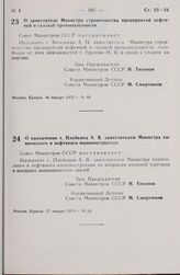 Постановление Совета Министров СССР. О назначении т. Плейкина А.В. заместителем Министра химического и нефтяного машиностроения. 17 января 1979 г. № 55