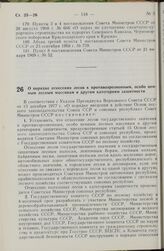 Постановление Совета Министров СССР. О порядке отнесения лесов к противоэрозионным, особо ценным лесным массивам и другим категориям защитности. 11 января 1979 г. № 37