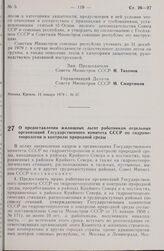 Постановление Совета Министров СССР. О предоставлении жилищных льгот работникам отдельных организаций Государственного комитета СССР по гидрометеорологии и контролю природной среды. 11 января 1979 г. № 38