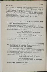 Постановление Совета Министров СССР. О назначении т. Немчинова Н.М. заместителем Министра газовой промышленности. 22 января 1979 г. № 73