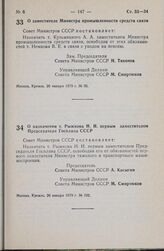 Постановление Совета Министров СССР. О назначении т. Рыжкова Н.И. первым заместителем Председателя Госплана СССР. 26 января 1979 г. № 102