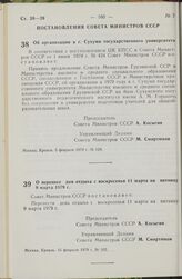 Постановление Совета Министров СССР. О переносе дня отдыха с воскресенья 11 марта на пятницу 9 марта 1979 г. 15 февраля 1979 г. № 182