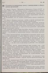 Постановление Совета Министров СССР. О льготах по подоходному налогу с кооперативных и общественных организаций. 1 марта 1979 г. № 208