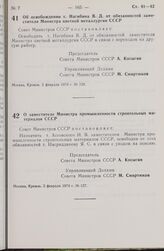 Постановление Совета Министров СССР. О заместителе Министра промышленности строительных материалов СССР. 2 февраля 1979 г. № 127