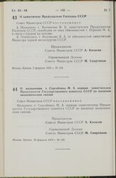 Постановление Совета Министров СССР. О назначении т. Сергейчика М.А. первым заместителем Председателя Государственного комитета СССР по внешним экономическим связям. 10 февраля 1979 г. № 160