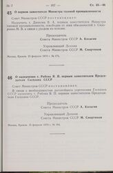 Постановление Совета Министров СССР. О первом заместителе Министра газовой промышленности. 15 февраля 1979 г. № 175