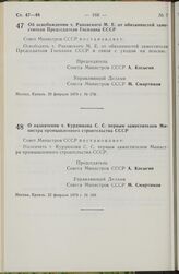 Постановление Совета Министров СССР. О назначении т. Курдюкова С.С. первым заместителем Министра промышленного строительства СССР. 22 февраля 1979 г. № 189