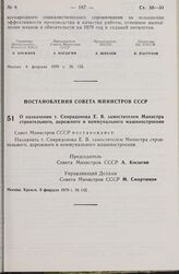 Постановление Совета Министров СССР. О назначении т. Спиридонова Е.В. заместителем Министра строительного, дорожного и коммунального машиностроения. 8 февраля 1979 г. № 142