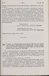 Постановление Совета Министров СССР. О мерах по обеспечению выполнения обязательств Советской Стороны, вытекающих из Конвенции между Правительством СССР и Правительством США об охране перелетных птиц и среды их обитания. 19 марта 1979 г. № 255