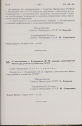 Постановление Совета Министров СССР. О назначении т. Кудрявцева Н.П. первым заместителем Министра рыбного хозяйства СССР. 2 марта 1979 г. № 216