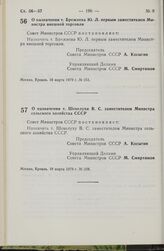 Постановление Совета Министров СССР. О назначении т. Брежнева Ю.Л. первым заместителем Министра внешней торговли. 16 марта 1979 г. № 251