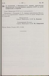 Постановление Совета Министров СССР. О назначении т. Комарова Л.Е. первым заместителем Председателя Государственного комитета СССР по делам изобретений и открытий. 19 марта 1979 г. № 263