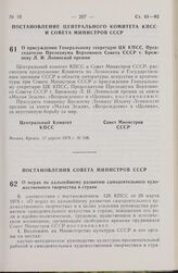 Постановление Совета Министров СССР. О мерах по дальнейшему развитию самодеятельного художественного творчества в стране. 23 марта 1979 г. № 275