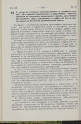 Постановление Совета Министров СССР. О мерах по усилению заинтересованности производственных объединений (комбинатов) и предприятий промышленности во внедрении комплексной системы организации производства, труда, управления и заработной платы. при...