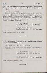 Постановление Совета Министров СССР. О возложении функций по кредитованию жилищно-строительных кооперативов в сельской местности на Госбанк СССР. 21 апреля 1979 г. № 363