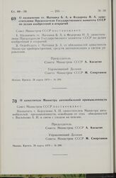 Постановление Совета Министров СССР. О назначении тт. Маткина Б.А. и Федорова Н.А. заместителями Председателя Государственного комитета СССР по делам изобретений и открытий. 28 марта 1979 г. № 289