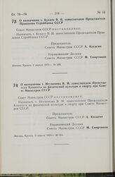 Постановление Совета Министров СССР. О назначении т. Букато В.И. заместителем Председателя Правления Стройбанка СССР. 3 апреля 1979 г. № 309