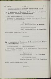 Постановление Совета Министров СССР. О назначении т. Воронина Л.А. первым заместителем Министра оборонной промышленности. 3 апреля 1979 г. № 313