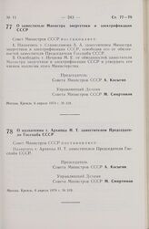 Постановление Совета Министров СССР. О заместителе Министра энергетики и электрификации СССР. 6 апреля 1979 г. № 318