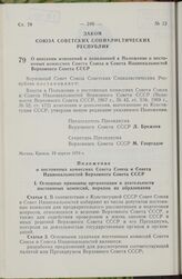 Закон Союза Советских Социалистических Республик. О внесении изменений и дополнений в Положение о постоянных комиссиях Совета Союза и Совета Национальностей Верховного Совета СССР. 19 апреля 1979 г.