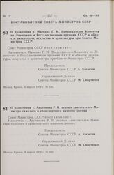 Постановление Совета Министров СССР. О назначении т. Маркова Г.М. Председателем Комитета по Ленинским и Государственным премиям СССР в области литературы, искусства и архитектуры при Совете Министров СССР. 6 апреля 1979 г. № 326