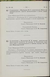 Постановление Совета Министров СССР. О назначении т. Шкабардни М.С. заместителем Министра приборостроения, средств автоматизации и систем управления. 10 апреля 1979 г. № 334