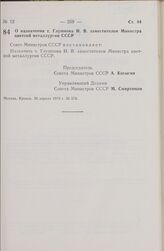 Постановление Совета Министров СССР. О назначении т. Глушкова И.В. заместителем Министра цветной металлургии СССР. 26 апреля 1979 г. № 374