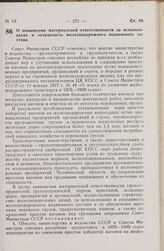 Постановление Совета Министров СССР. О повышении материальной ответственности за использование и сохранность железнодорожного подвижного состава. 26 апреля 1979 г. № 380