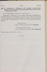 Постановление Совета Министров СССР. О назначении т. Исакова А.И. первым заместителем Председателя Высшей аттестационной комиссии при Совете Министров СССР. 10 мая 1979 г. № 412