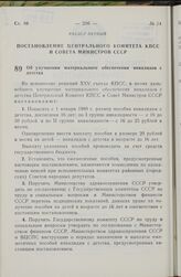 Постановление Центрального Комитета КПСС и Совета Министров СССР. Об улучшении материального обеспечения инвалидов с детства. 23 мая 1979 г. № 469