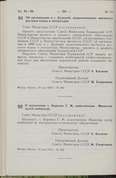 Постановление Совета Министров СССР. О назначении т. Коренко Г.М. заместителем Министра путей сообщения. 16 мая 1979 г. № 429