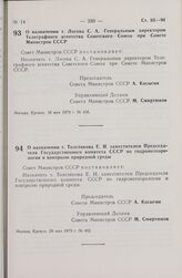 Постановление Совета Министров СССР. О назначении т. Лосева С.А. Генеральным директором Телеграфного агентства Советского Союза при Совете Министров СССР. 18 мая 1979 г. № 458