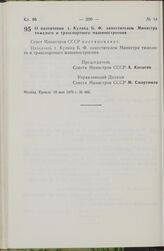 Постановление Совета Министров СССР. О назначении т. Кулика Б.Ф. заместителем Министра тяжелого и транспортного машиностроения. 29 мая 1979 г. № 486