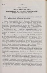 В Политбюро ЦК КПСС, Президиуме Верховного Совета СССР, Совете Министров СССР. Об итогах визита партийно-правительственной делегации СССР в Венгерскую Народную Республику. 1979 г.