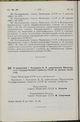 Постановление Совета Министров СССР. О назначении т. Калуцкого К.К. заместителем Председателя Государственного комитета СССР по лесному хозяйству. 31 мая 1979 г. № 495