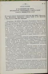 В Политбюро ЦК КПСС, Президиуме Верховного Совета СССР, Совете Министров СССР. Об итогах встречи Генерального секретаря ЦК КПСС, Председателя Президиума Верховного Совета СССР Л.И. Брежнева с Президентом США Дж. Картером. 1979 г.