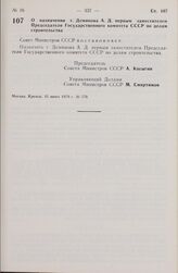 Постановление Совета Министров СССР. О назначении т. Деминова А.Д. первым заместителем Председателя Государственного комитета СССР по делам строительства. 15 июня 1979 г. № 570