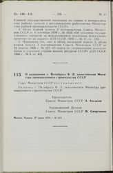 Постановление Совета Министров СССР. О назначении т. Пятибрата В.Л. заместителем Министра промышленного строительства СССР. 27 июня 1979 г. № 615