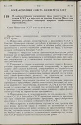 Постановление Совета Министров СССР. О дополнительном расширении прав министерств и ведомств СССР и о передаче на решение Советов Министров союзных республик некоторых вопросов хозяйственного строительства. 12 июля 1979 г. № 696